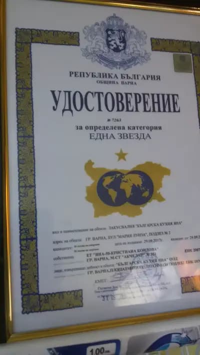 Яна - българска кухня