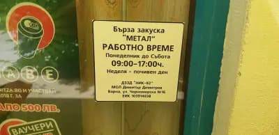 Бърза Закуска Метал