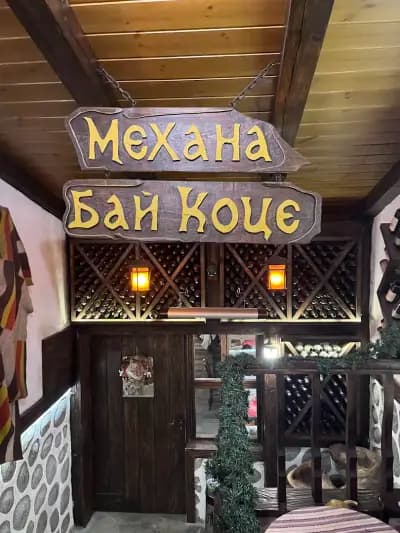 Механа "Бай Коце"
