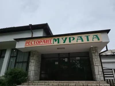 Ресторант ,,Мурата''
