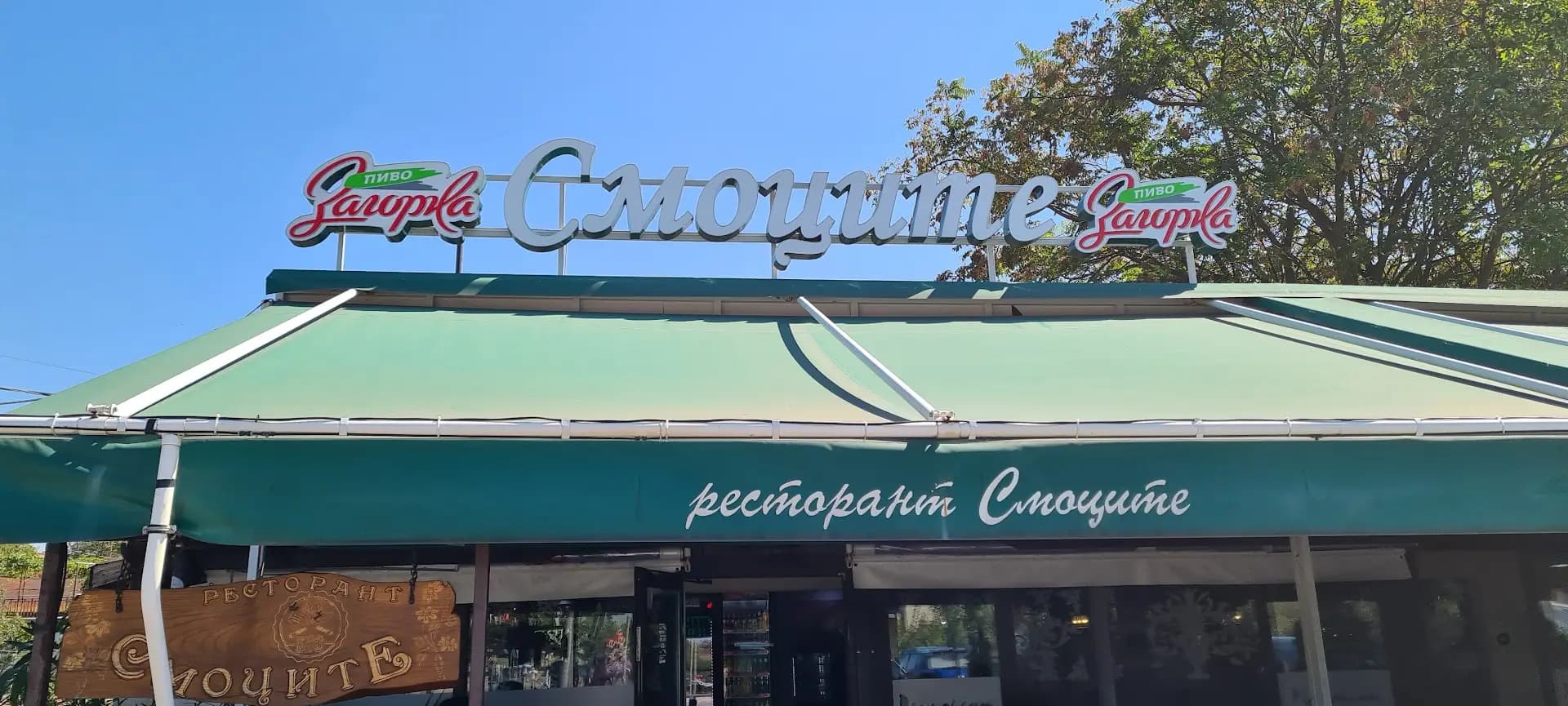 Ресторант Смоците