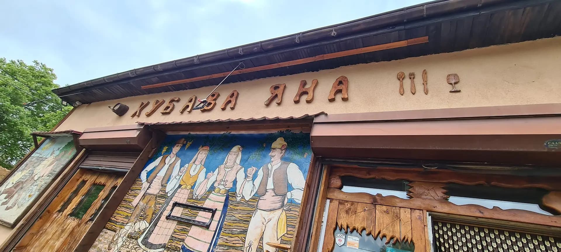 Ресторант „Хубава Яна“