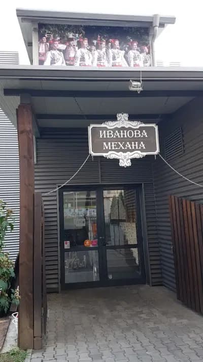 Иванова механа