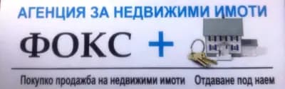 Имоти ФОКС+
