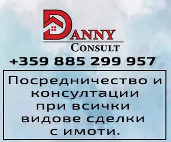 Агенция за недвижими имоти "ДАНИ КОНСУЛТ-НИ"