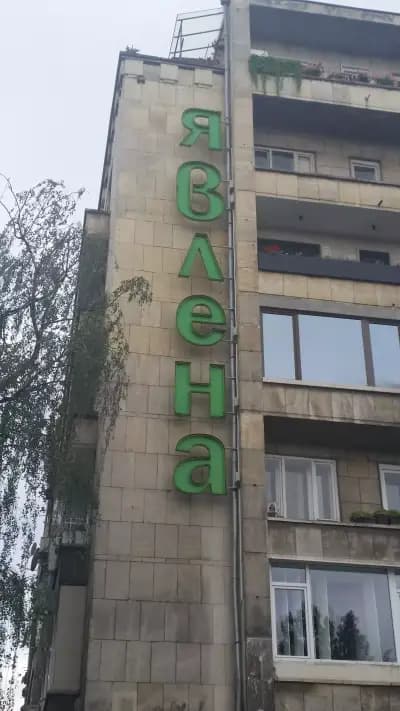Явлена Централен офис