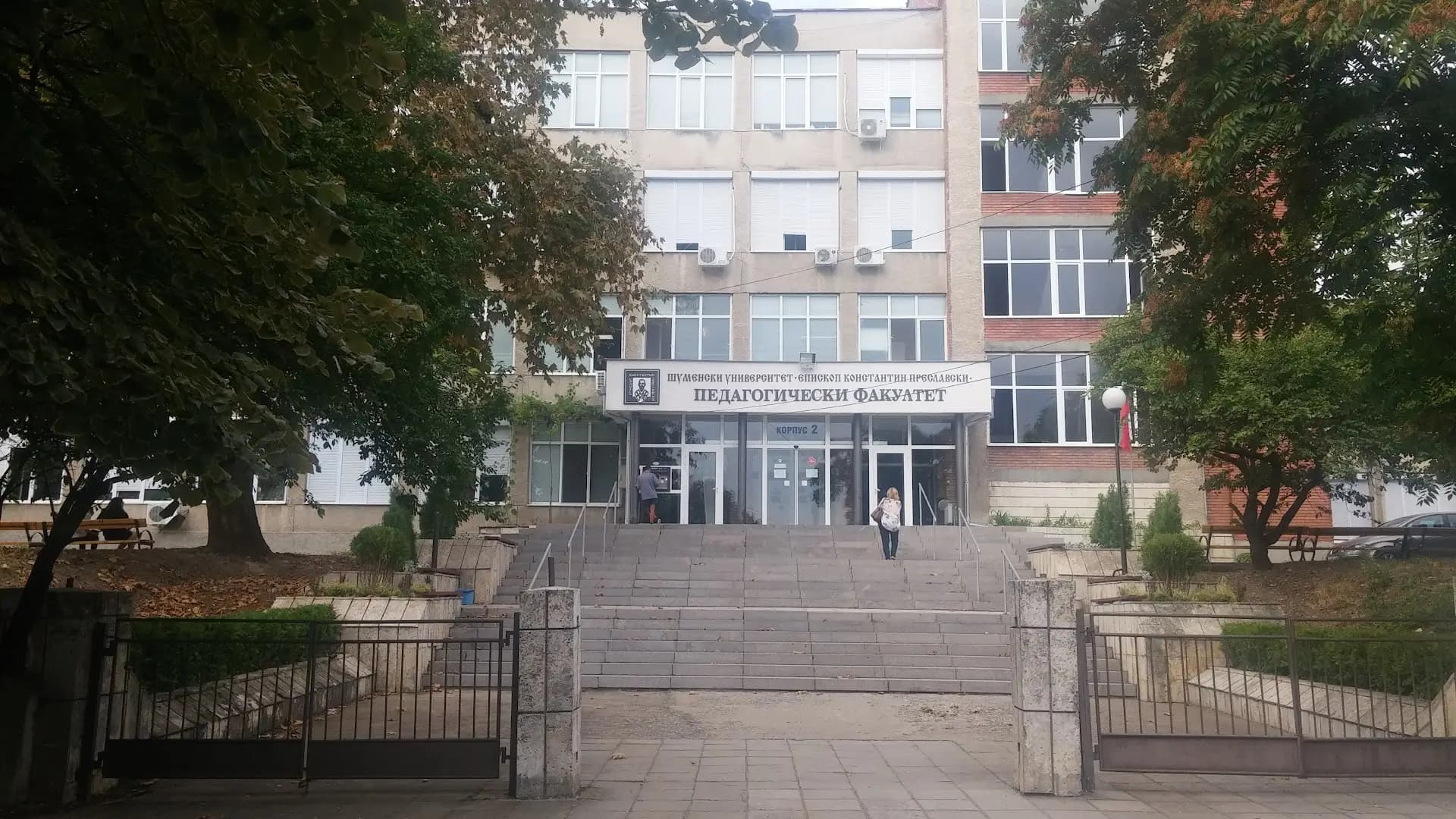 Шуменски Университет Педагогически Факултет