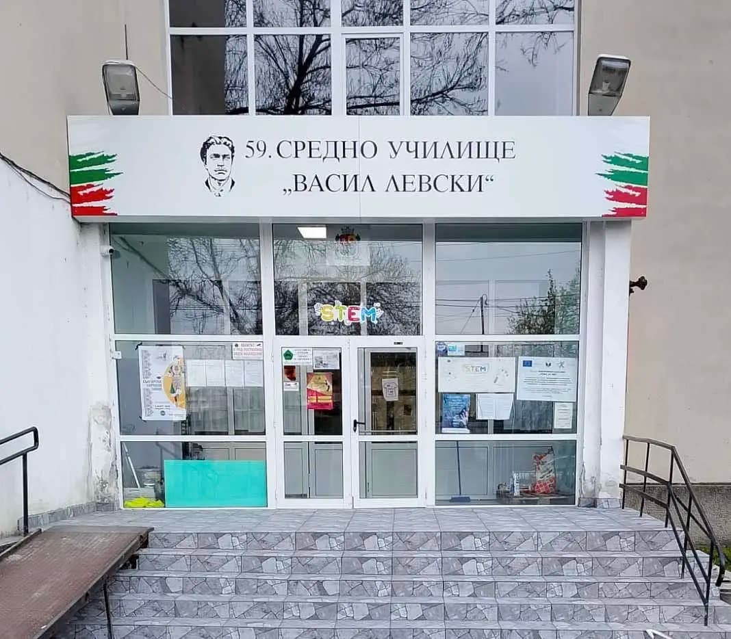59 ОУ „Васил Левски”