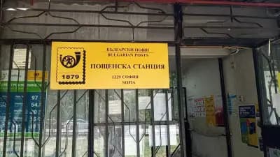 Пощенска станция 1229 София Надежда 3