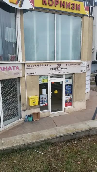 Пощенска станция 1505 София