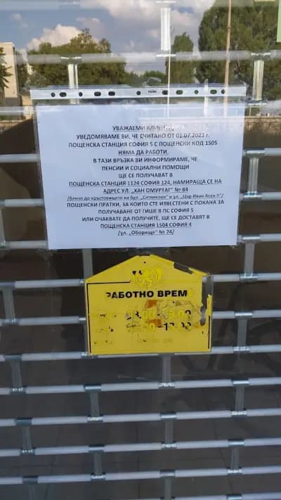 Пощенска станция 1505 София