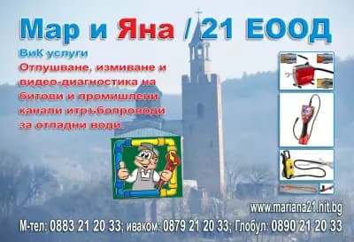 Отпушване и видео на канали и тръбопроводи за отпадна вода