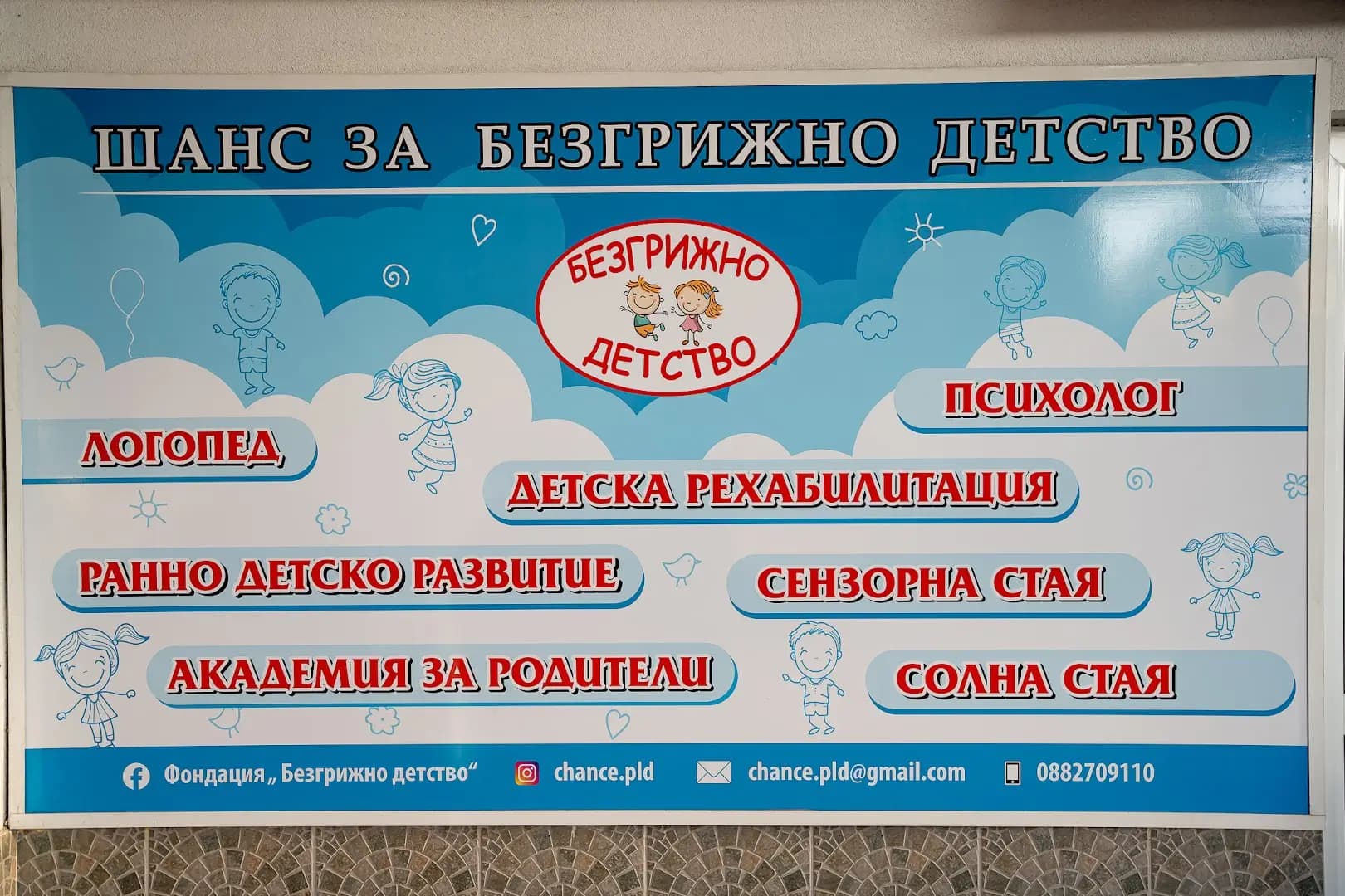 Фондация “Безгрижно детство”