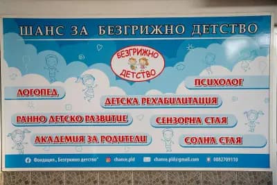 Фондация “Безгрижно детство”