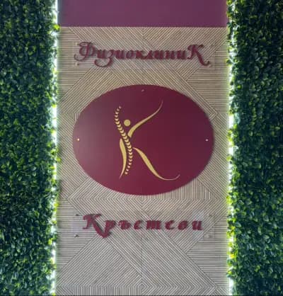 ФизиоклиникКръстеви