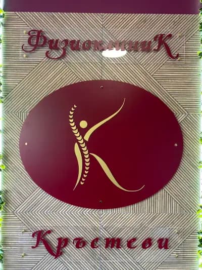 ФизиоклиникКръстеви