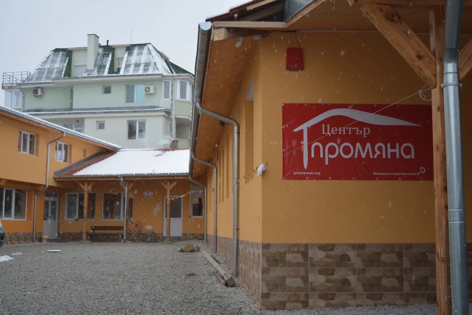 Център "Промяна"