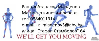 Кинезитерапевт Благоевград - Рангел Младенов
