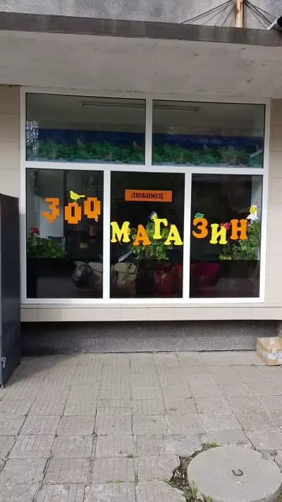 Аптека "Марешки"