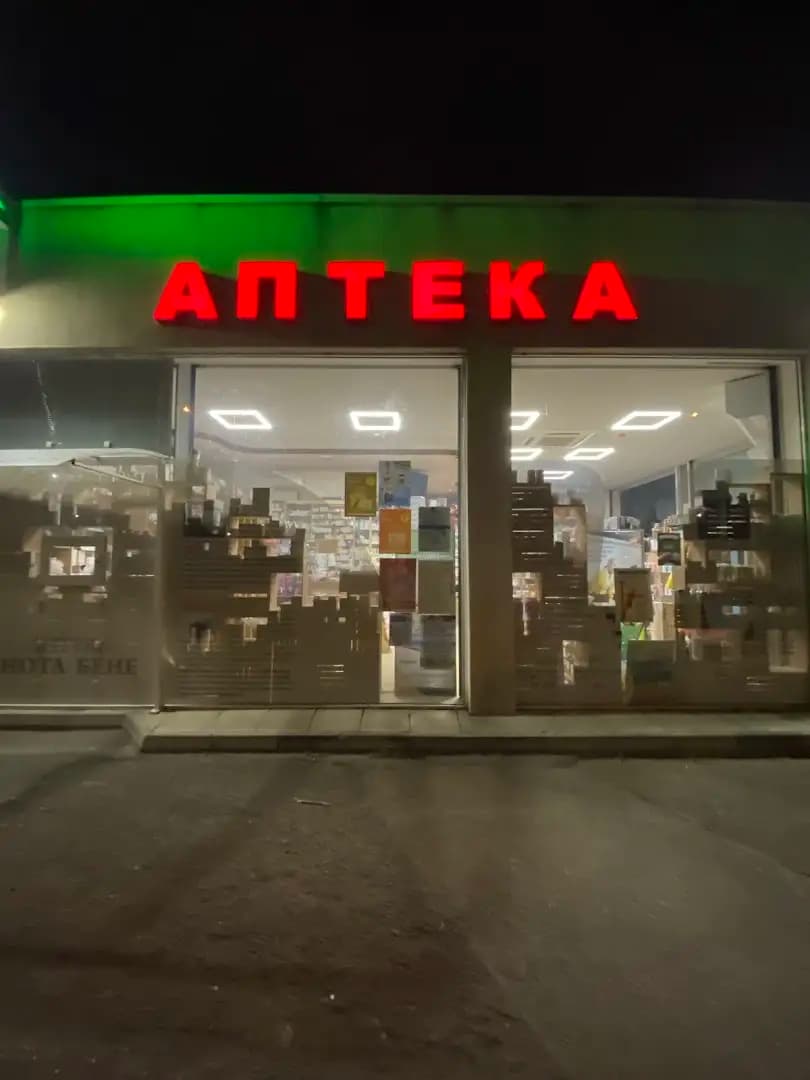 Аптека „Нота Бене“