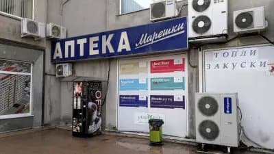 Аптека Марешки