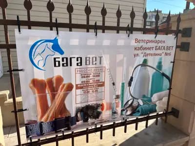 Ветеринарен кабинет "Багавет"