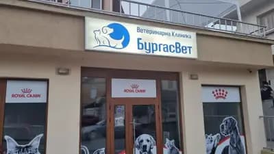 Ветеринарна клиника "БургасВет"
