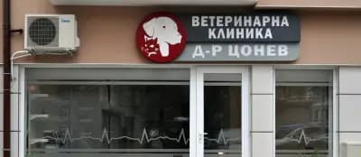 Ветеринарен лекар Д-р Цветан Цонев