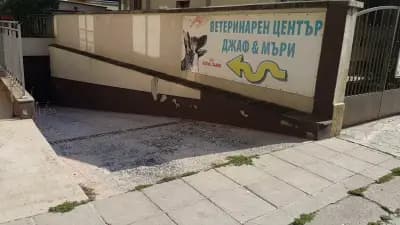 Ветеринарна клиника "Джаф и Мъри"