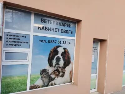 Ветеринарен Кабинет "Своге"