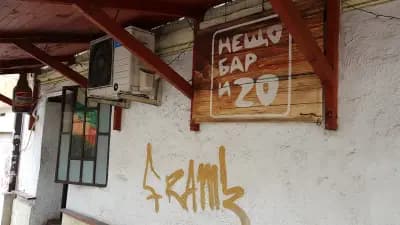 Нещо бар и 20