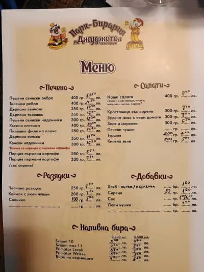 Парк-бирария „Джуджето“