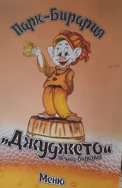 Парк-бирария „Джуджето“