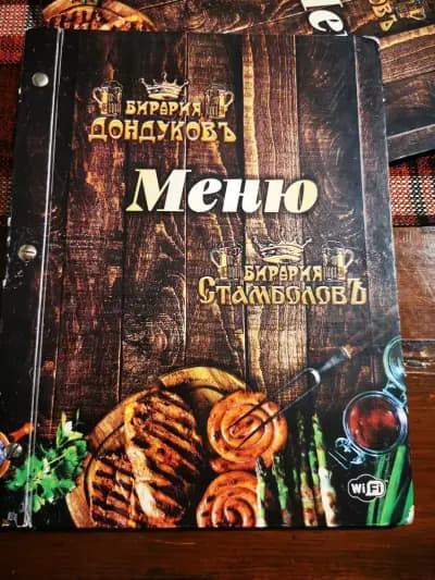 Бирария „Дондуковъ“
