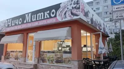 Чичо Митко