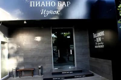 Пиано бар ИЗТОК | Piano Bar IZTOK