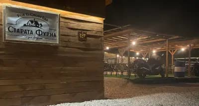 Бар "Старата фурна"