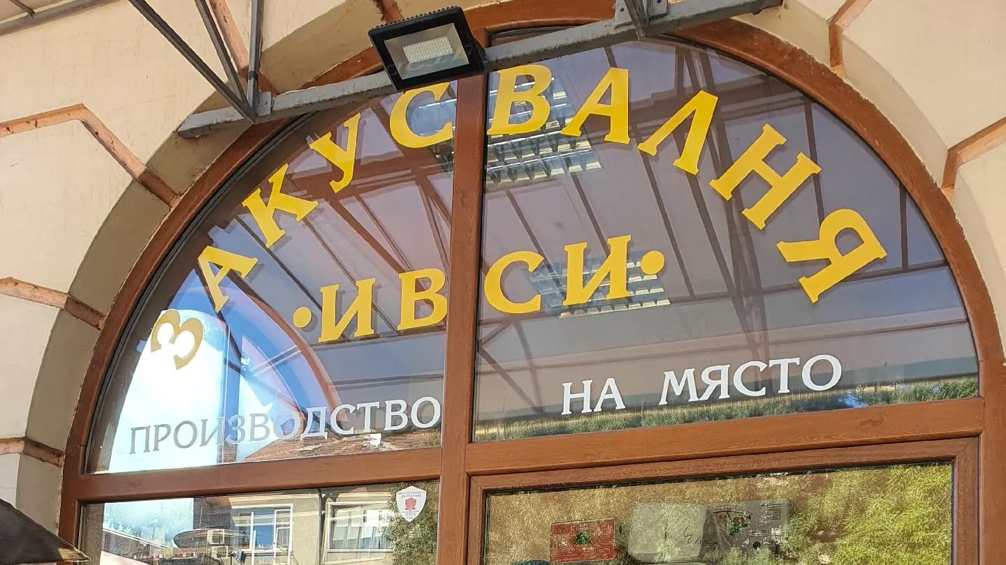 Закусвалня ИВСИ