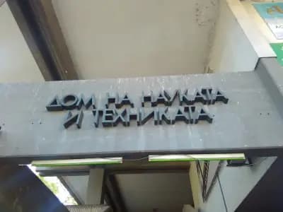 Дом на науката и техниката