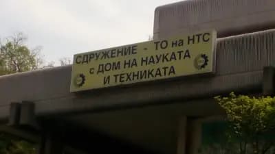 Дом на науката и техниката