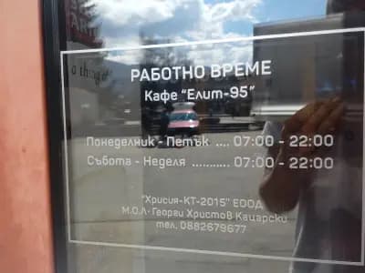 Кафе “Елит-95"