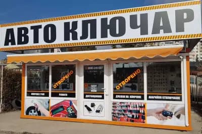Автоключар в Кайсиева градина | Topkluchari.com