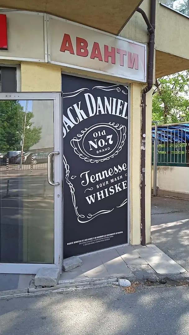 Аванти Младост