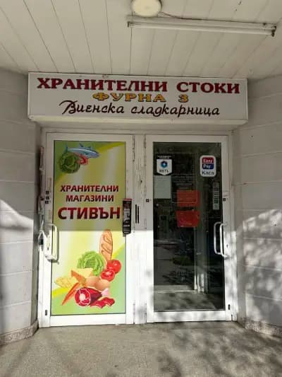 Стивън Магазин -Люлин 1