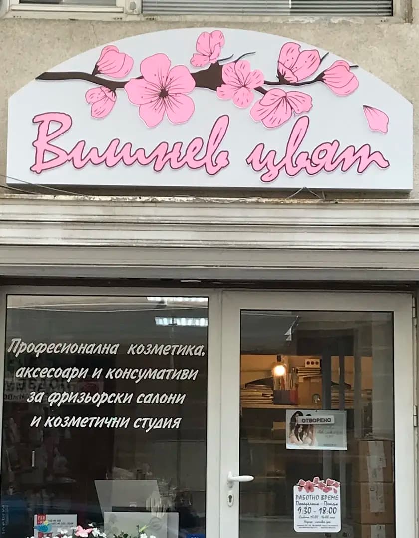 Вишнев цвят