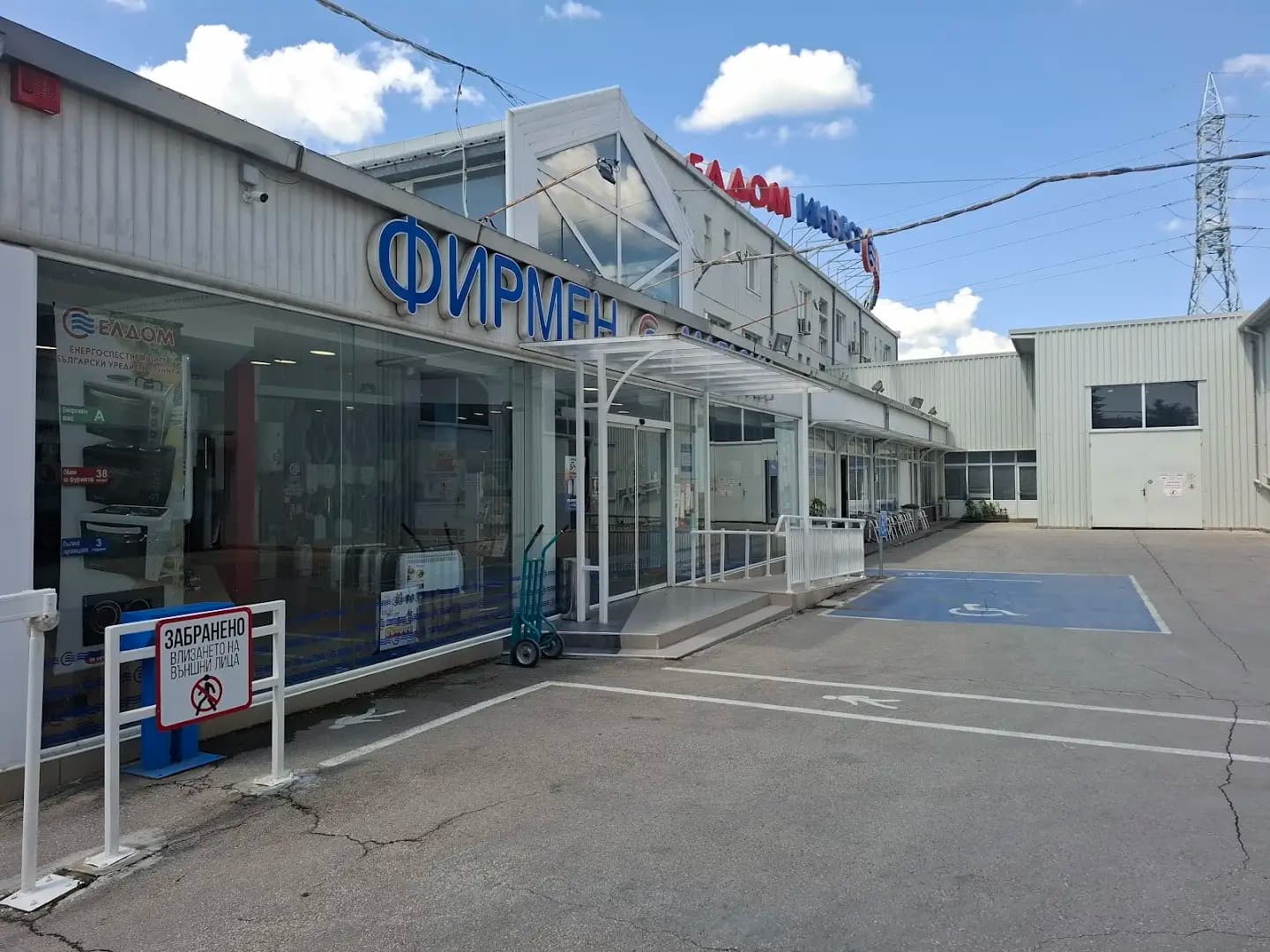 Елдом - Фирмен магазин