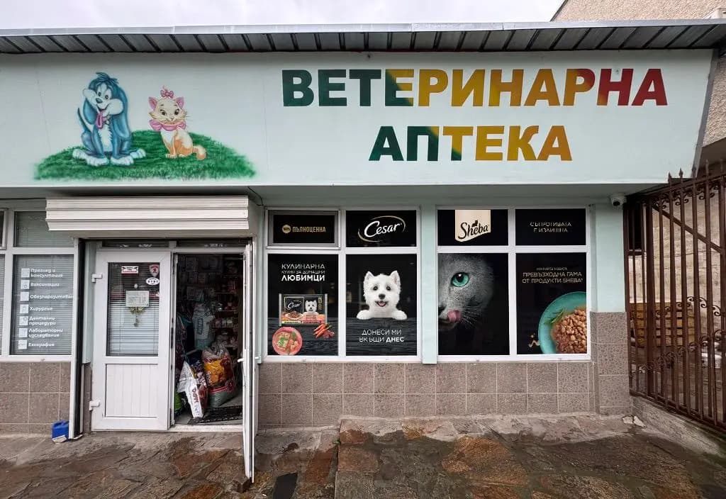 Ветеринарен кабинет и аптека „Приятели“
