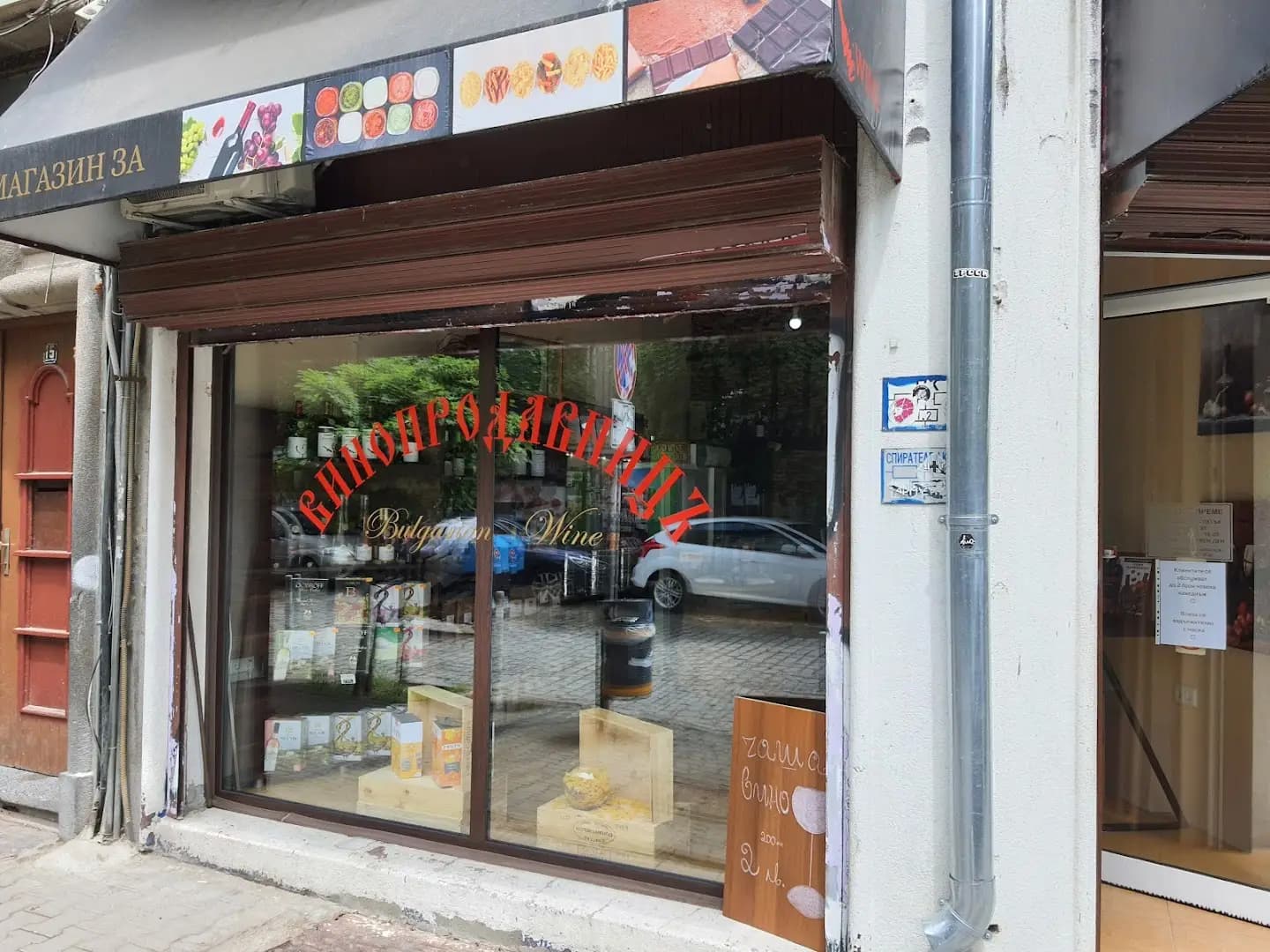 ВИНОПРОДАВНИЦЪ