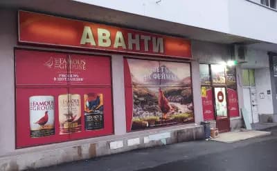 Avanti (Аванти)