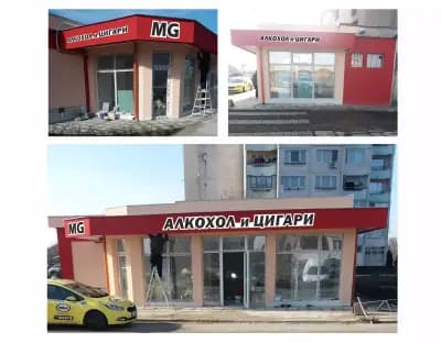 магазин за алкохол и цигари- козметика Мажор Респект